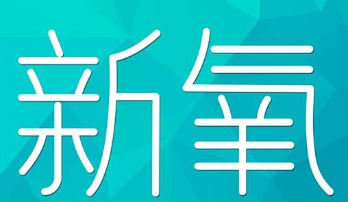 三门峡市新氧CPC广告 效果投放 的开启方式 岛内营销dnnic.cn