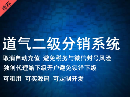 三门峡市道气二级分销系统 分销系统租用 微商分销系统 直销系统