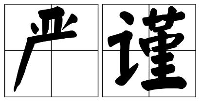 三门峡市严禁借庆祝建党100周年进行商业营销的公告