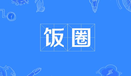 三门峡市新媒体公司注意：北京正在开展“清朗·‘饭圈’乱象整治”